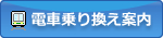 電車乗り換え案内